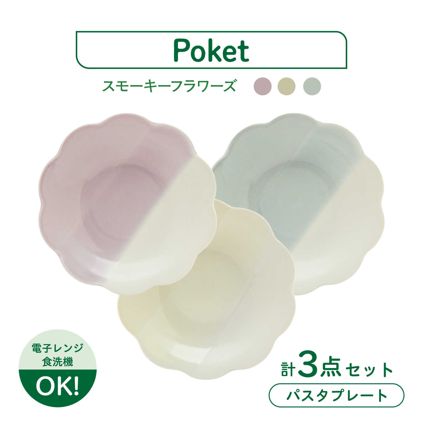 [美濃焼]poketスモーキーフラワーズ パスタプレート 3点[三郷陶器]食器 パスタ皿 トリオ 6902