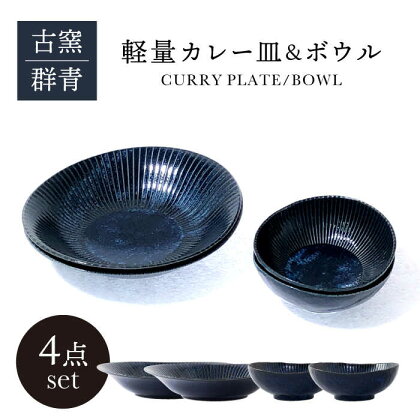 【美濃焼】古窯群青 軽量カレー皿＆ボウル 4点 セット【山正各務陶器】900707 食器 プレート 鉢[MFW001]