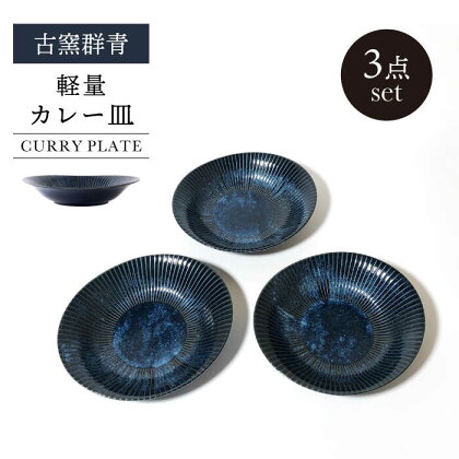 【美濃焼】古窯群青 軽量カレー皿 3点 セット【山正各務陶器】540705 食器 プレート 皿[MFW003]