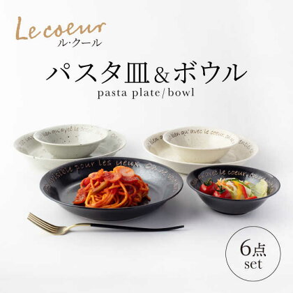 【美濃焼】Le coeur ル・クール パスタ皿＆ボウル 6点 セット【山正各務陶器】825000 食器 プレート 皿[MFW005]