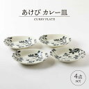 【ふるさと納税】【美濃焼】あけび カレー皿 4点 セット【山正各務陶器】497009 　器 プレゼント モダン[MFW016]