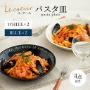 【ふるさと納税】【美濃焼】Le coeur ル・クール パスタ皿 ホワイト&ブルー 4点セット【山正各務陶器】 器 丸皿 カフェ風 (495326)[MFW02...