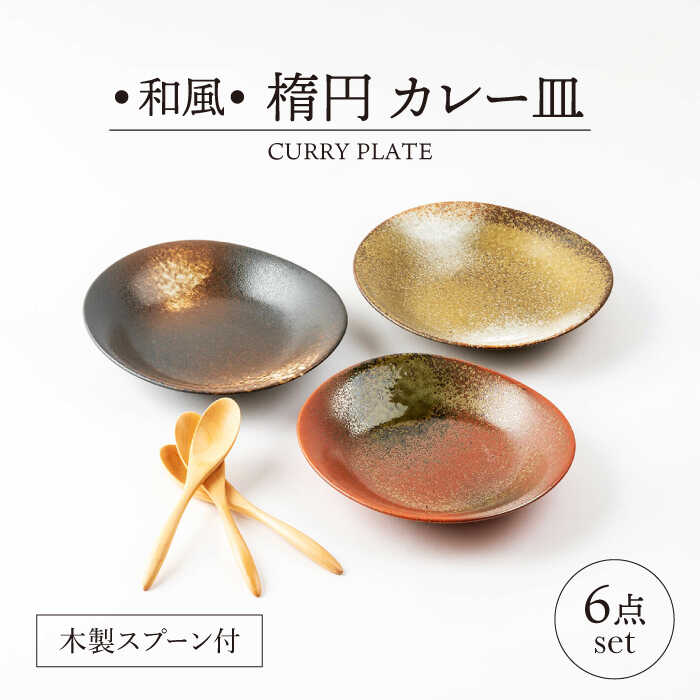 【美濃焼】和風 楕円 カレー皿 木製スプーン付 6点セット【山正各務陶器】 器 和 モダン (483613)[MFW026]