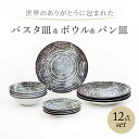 【ふるさと納税】【美濃焼】 世界のありがとうに包まれた パスタ皿&ボウル&パン皿 12点ホームセット【山正各務陶器】プレート 器 皿(813908)[MFW04...