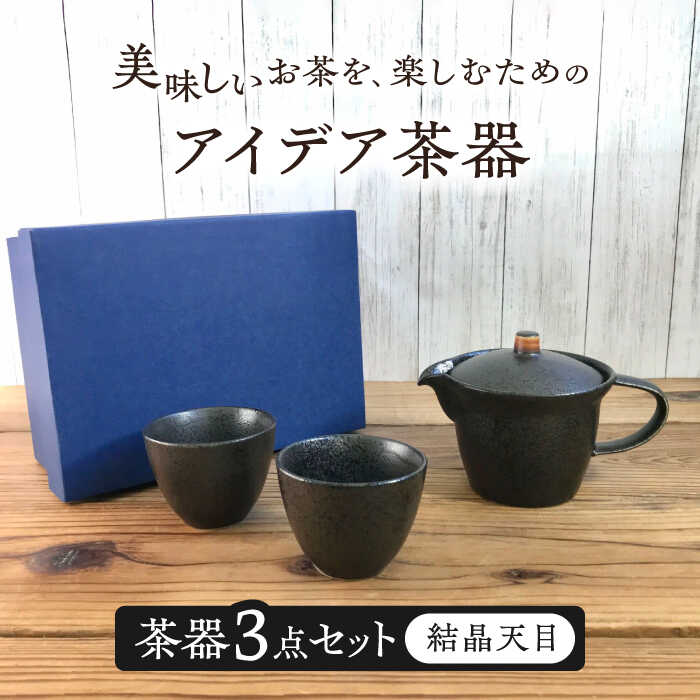 【ふるさと納税】【美濃焼】アイデア茶器 3点セット（ポット急須/カップ2個）結晶天目【三井陶器】食器 急須 湯呑 [MFX001]