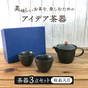 【ふるさと納税】【美濃焼】アイデア茶器 3点セット（ポット急須/カップ2個）結晶天目【三井陶器】食器 湯呑 お茶 [MFX001]