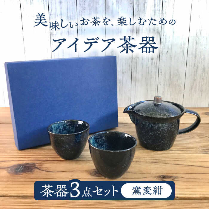 【ふるさと納税】【美濃焼】アイデア茶器 3点セット（ポット急須/カップ2個）窯変紺【三井陶器】食器 急須 湯呑 [MFX002]