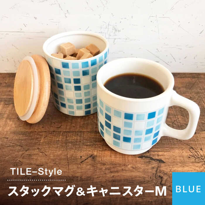 8位! 口コミ数「0件」評価「0」【美濃焼】TILE-Style スタックマグ＆キャニスター M セット ブルー【青木転写】食器 キッチン雑貨 マグカップ [MFY001]