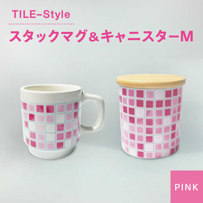 19位! 口コミ数「0件」評価「0」【美濃焼】TILE-Style スタックマグ＆キャニスター Mセット ピンク【青木転写】食器 キッチン雑貨 マグカップ [MFY006]