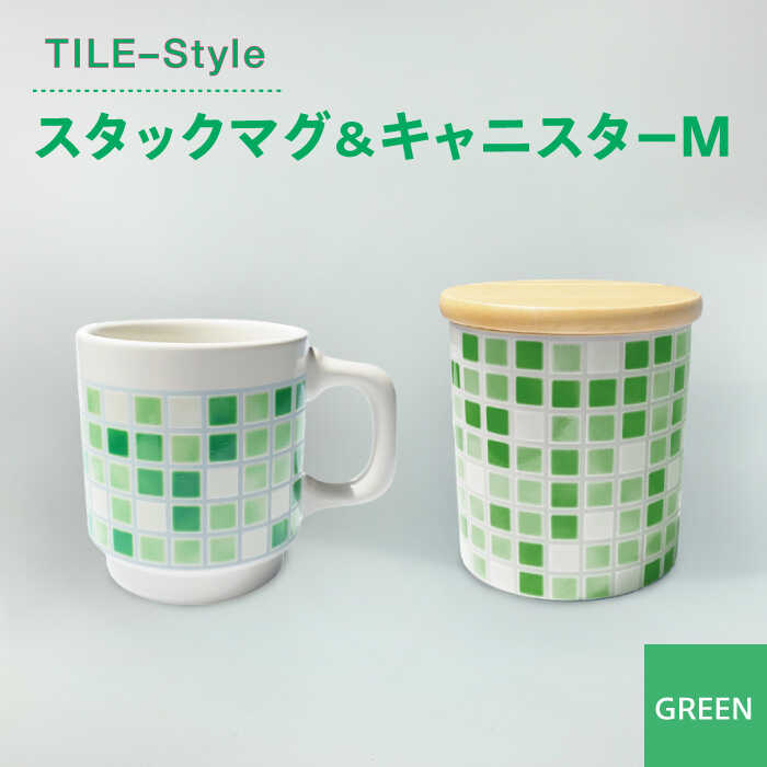 6位! 口コミ数「0件」評価「0」【美濃焼】TILE-Style スタックマグ＆キャニスター Mセット グリーン【青木転写】食器 キッチン雑貨 マグカップ [MFY007]