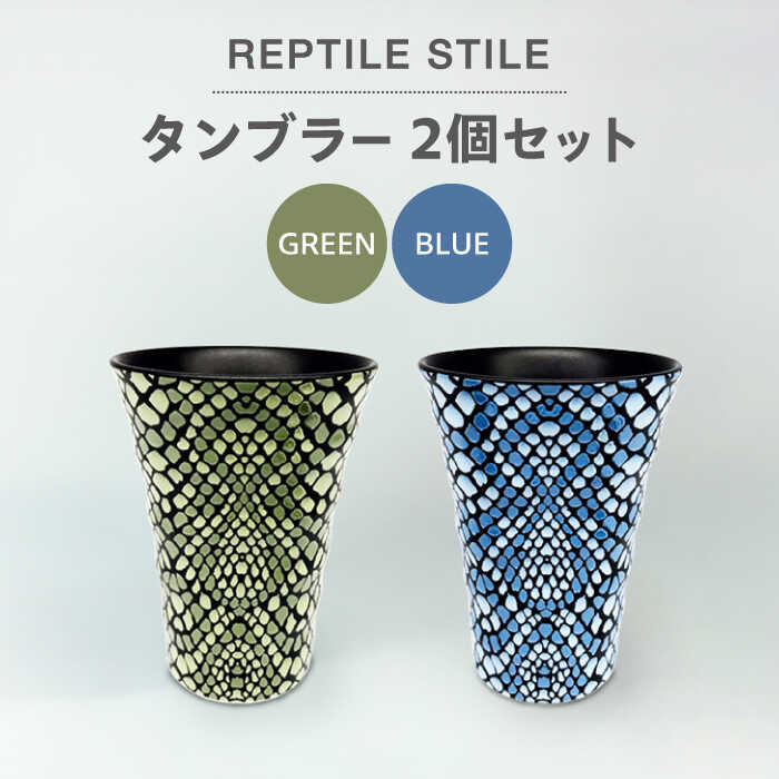 【ふるさと納税】【美濃焼】REPTILE STILE タンブラー 2個 セット（グリーン・ブルー ）【青木転写】食器 コップ ペア [MFY008]