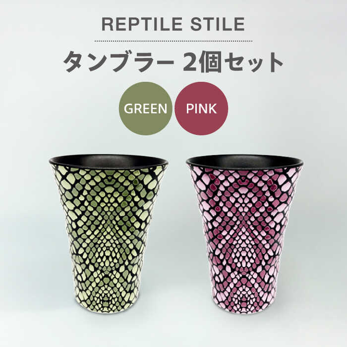 [美濃焼]REPTILE STILE タンブラー 2個 セット(グリーン・ピンク)[青木転写]食器 コップ ペア 