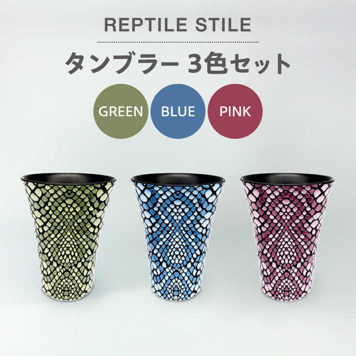 [美濃焼]REPTILE STILE タンブラー 3色 セット(グリーン・ブルー・ピンク)[青木転写]食器 コップ カップ 