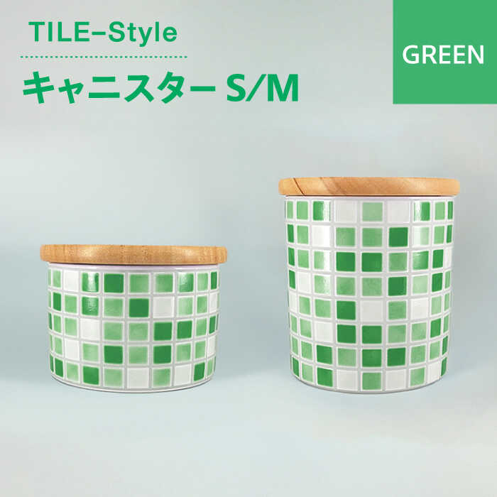 8位! 口コミ数「0件」評価「0」【美濃焼】TILE-Style キャニスター S/Mセット グリーン【青木転写】キッチン雑貨 保存容器 ふた付き容器 [MFY016]