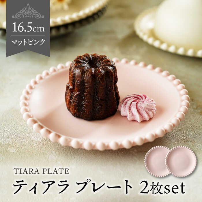 【ふるさと納税】【美濃焼】ティアラ プレート 16cm マットピンク 2枚セット【Primitive陶舎花＊花】食器 皿 [MFZ006]