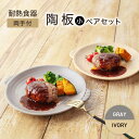 直火調理が可能で、調理したお料理をそのまま食卓に出せる便利な陶板。 取っ手付きのため、持ち運びやすく、デザイン性にも優れています。 フライパン代わりとしてさまざまなお料理をつくることができ、ハンバーグや焼き魚、グリル料理などにぴったり。 お料理に焼き目をつけて風味豊かにお料理をお楽しみいただくことも可能です。 工夫次第で使用用途は無限大です！ 保温性に優れているため、食事が終わるまで温かい状態でお召し上がりいただけます。 【色について】 商品写真はできる限り実物の色に近づけるよう徹底しておりますが、 お使いのモニター設定、お部屋の照明等により実際の商品と色味が異なる場合がございます。サイズ：24.5×21.5×高3cm 【対応機器】 電子レンジ○ / オーブン○ / 食器洗浄機○ / 直火○ / IH調理機器× #/プレート/耐熱食器/ #/全商品/ 地場産品基準該当理由 土岐市内工場において返礼品等の加工・製造のすべてを行っているため直火調理が可能で、調理したお料理をそのまま食卓に出せる便利な陶板。 取っ手付きのため、持ち運びやすく、デザイン性にも優れています。 フライパン代わりとしてさまざまなお料理をつくることができ、ハンバーグや焼き魚、グリル料理などにぴったり。 お料理に焼き目をつけて風味豊かにお料理をお楽しみいただくことも可能です。 工夫次第で使用用途は無限大です！ 保温性に優れているため、食事が終わるまで温かい状態でお召し上がりいただけます。 【色について】 商品写真はできる限り実物の色に近づけるよう徹底しておりますが、 お使いのモニター設定、お部屋の照明等により実際の商品と色味が異なる場合がございます。 地場産品基準該当理由 土岐市内工場において返礼品等の加工・製造のすべてを行っているため ■おすすめの返礼品はこちら 【美濃焼】耐熱食器 両手付 陶板（大）アイボリー【ワコー製陶所】 【美濃焼】耐熱食器 両手付 陶板（大）グレー【ワコー製陶所】 【美濃焼】耐熱食器 両手付 陶板（大）ブラック【ワコー製陶所】 ■【ワコー製陶所】全商品一覧はこちら 商品説明 名称【美濃焼】耐熱食器 両手付 陶板（小） ペアセット グレー×アイボリー【ワコー製陶所】 内容量サイズ：24.5×21.5×高3cm 配送方法常温 配送期日1カ月程度 提供事業者ワコー製陶所 対応機器電子レンジ○ オーブン○ 食器洗浄機○ 直火○ IH調理機器×※ 美濃焼 直火 調理 オシャレ セット 取手付き 焼肉 クリーム 灰色 電子レンジ オーブン 食洗器 送料無料 #/プレート/耐熱食器/ #/全商品/