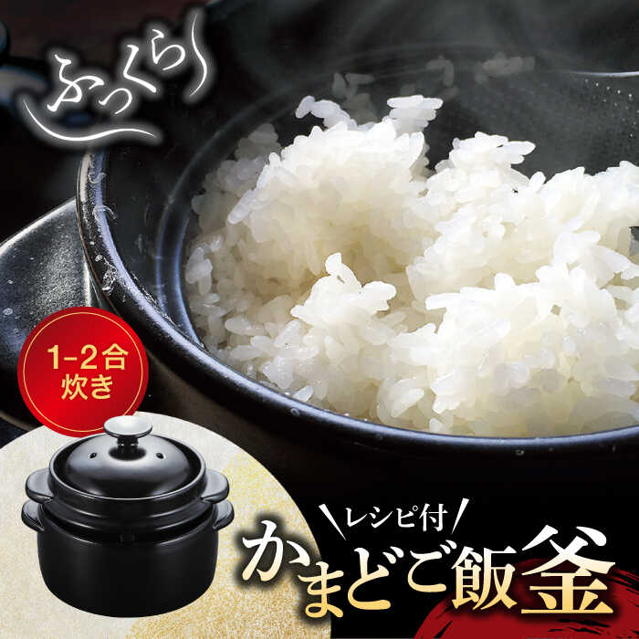 【ふるさと納税】【美濃焼】かまどご飯釜 1～2合炊き【クリヤマ】キッチン雑貨 調理器具 炊飯釜 [MGE001]