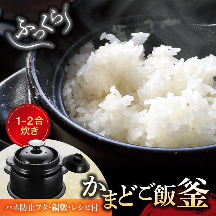 [美濃焼]かまどご飯釜 土鍋 1〜2合炊き(ハネ防止フタ・鍋敷付)[クリヤマ]キッチン雑貨 調理器具 炊飯釜 