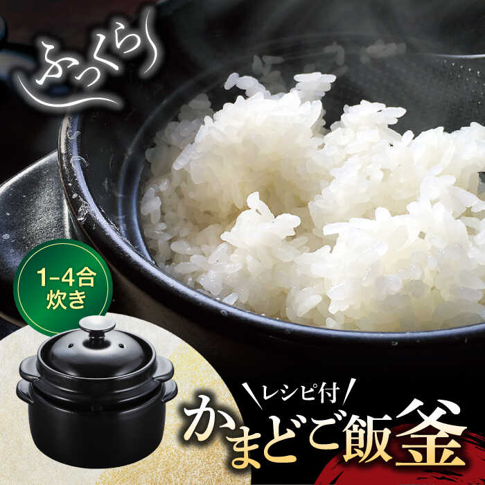 【ふるさと納税】【美濃焼】かまどご飯釜 土鍋 1～4合炊き【クリヤマ】キッチン雑貨 調理器具 炊飯釜 [MGE003]