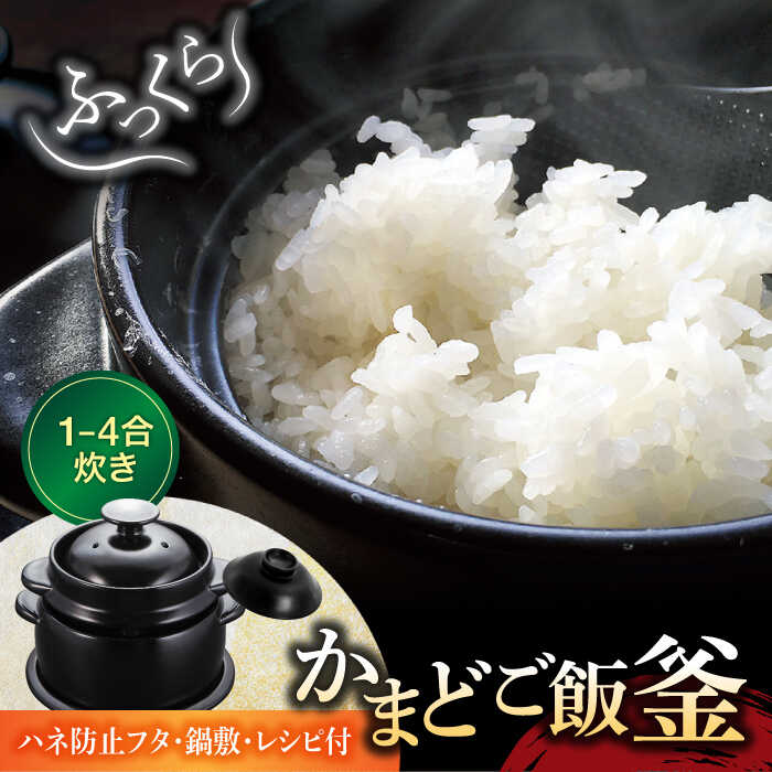 【ふるさと納税】【美濃焼】かまどご飯釜 土鍋 1～4合炊き（ハネ防止フタ・鍋敷付）【クリヤマ】キッ...