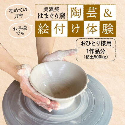 美濃焼 陶芸＆絵付け体験 おひとり様用 500g【はまぐり窯】陶芸 体験 旅行[MGG003]