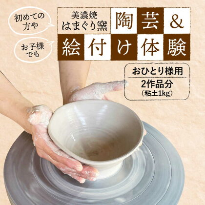 美濃焼 陶芸＆絵付け体験 おひとり様用 1kg【はまぐり窯】陶芸 体験 旅行[MGG004]