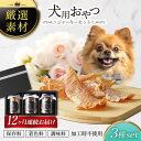 【ふるさと納税】【12回定期便】犬用おやつ 岐阜県産ジャーキー 3種セット【ONEFOR】[MGL004]