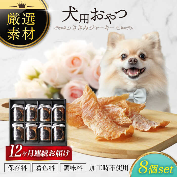 【ふるさと納税】【12回定期便】犬用おやつ 岐阜県産ささみジャーキー 8個セット【ONEFOR】[MGL012]