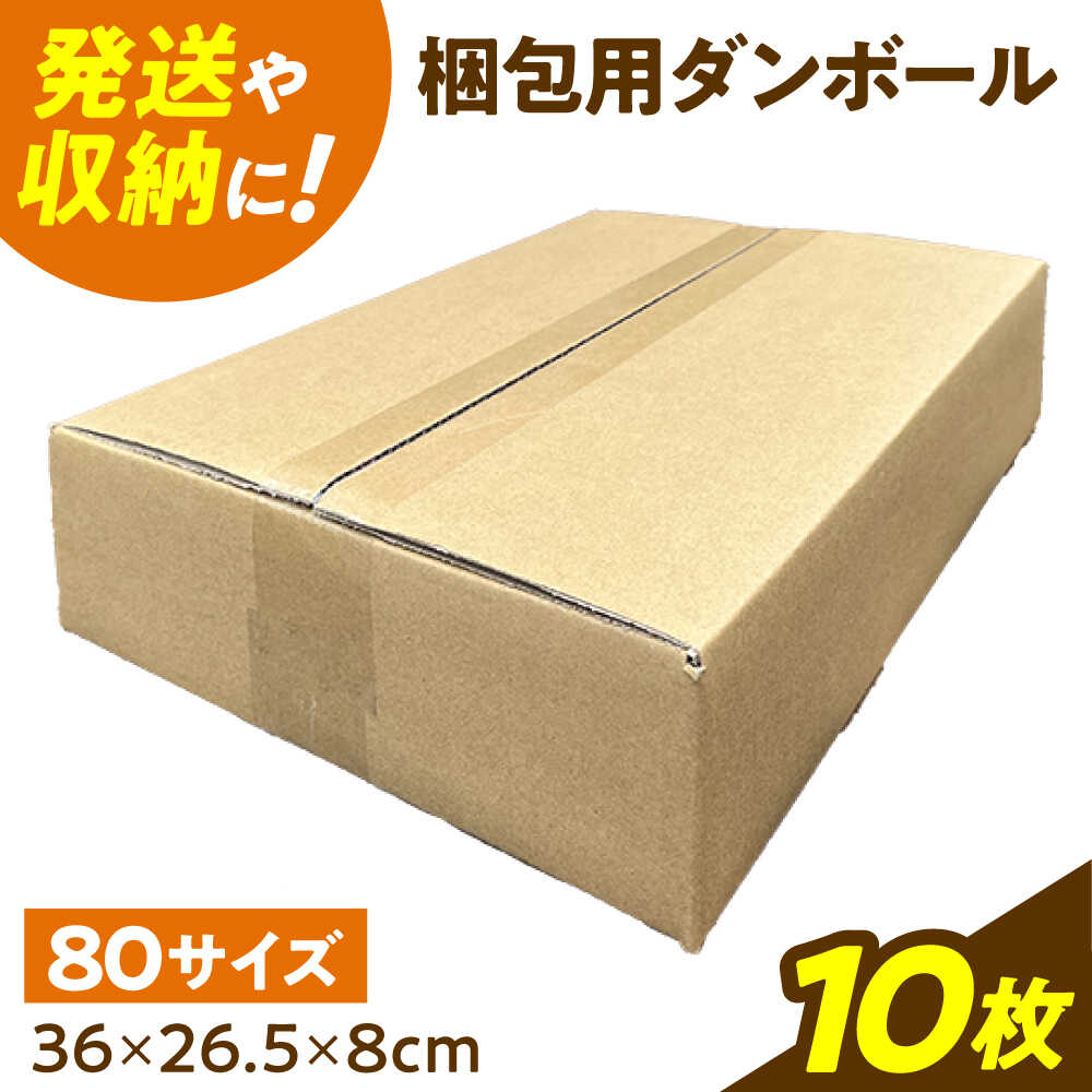 乐天商城 - 【ふるさと納税】ダンボール 10枚 36×26.5×8cm 80サイズ 【バイオドットコム】 段ボール 梱包用[MGP010]