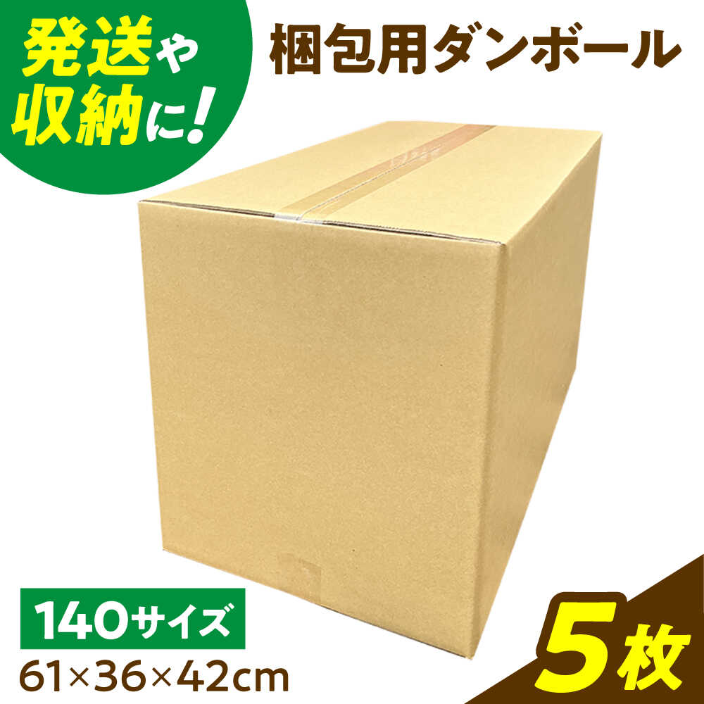 樂天商城 - 【ふるさと納税】ダンボール 5枚 61×36×42cm 140サイズ 【バイオドットコム】 段ボール 梱包用[MGP017]