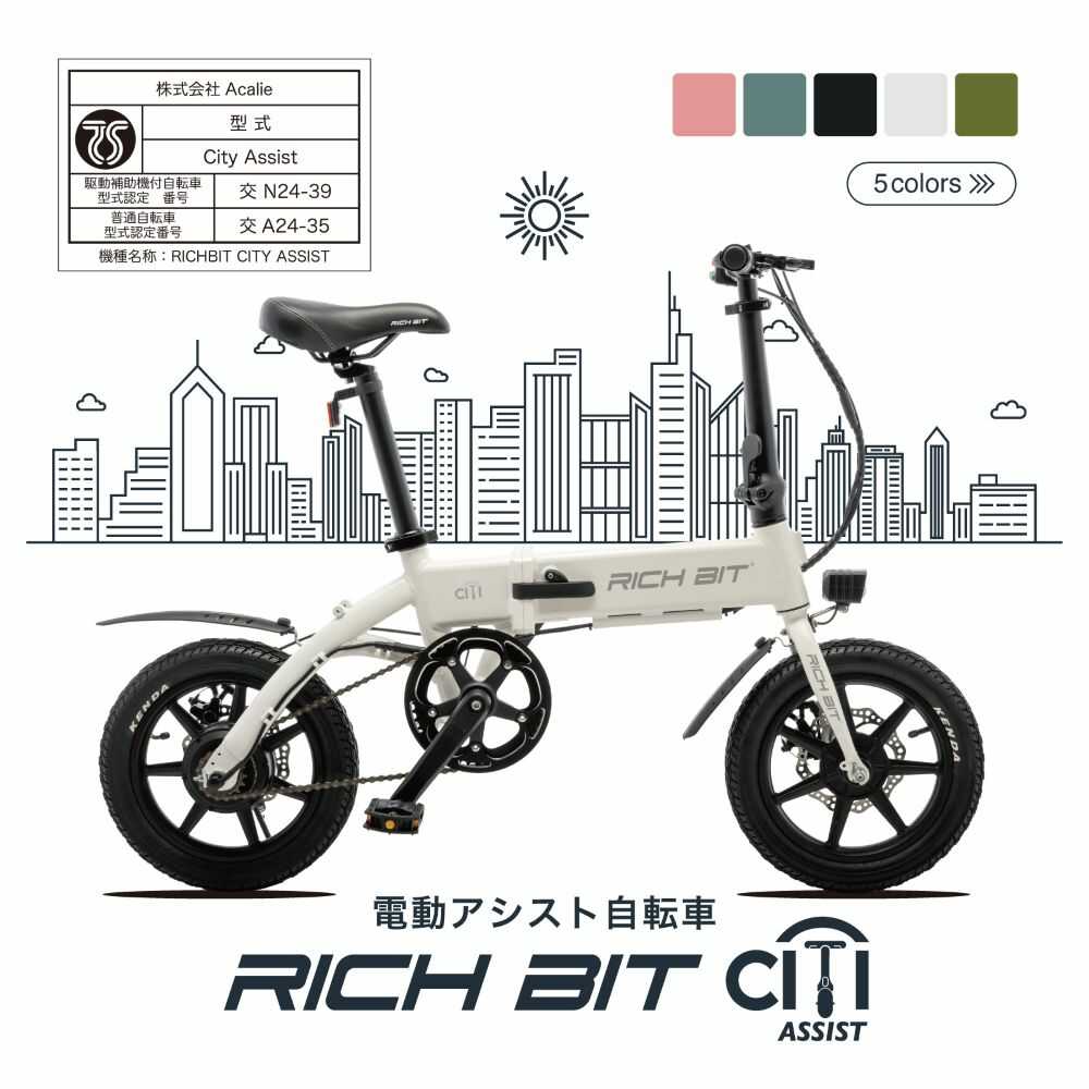 【ふるさと納税】5色から選べる 電動アシスト自転車 RICHBIT CITY ASSIST 【Acalie】自転車 電動 コン..
