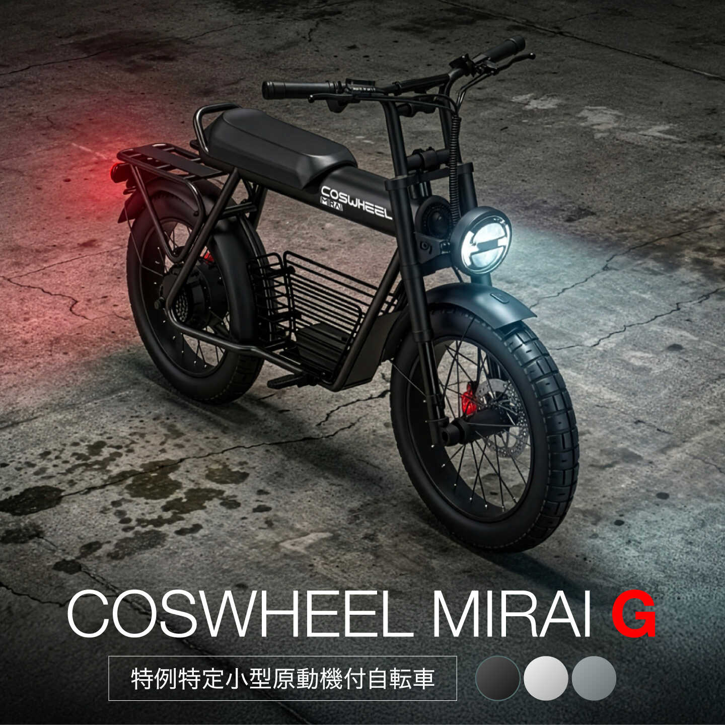 【免許不要】 特定小型原付 COSWHEEL MIRAI G【Acalie】[MGS010]