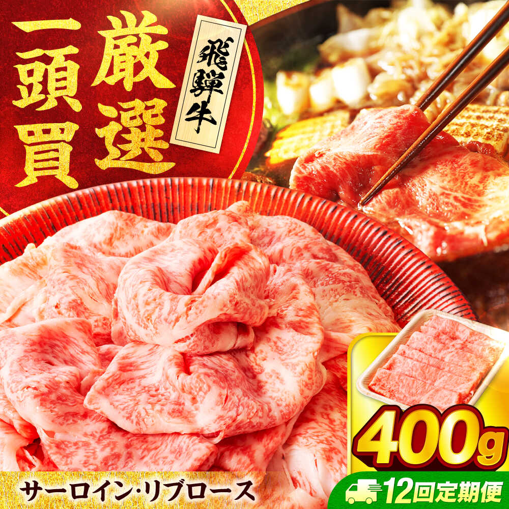 【ふるさと納税】【12回定期便】 飛騨牛サーロイン・リブロース 400g×1パック すき焼きしゃぶしゃぶ用肉【馬力家】すき焼き しゃぶしゃぶ 牛肉[MHE009]
