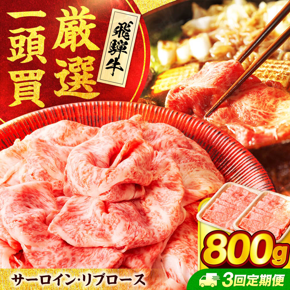 【ふるさと納税】【3回定期便】 飛騨牛サーロイン・リブロース 800g(400g×2パック) すき焼きしゃぶしゃぶ用肉【馬力家】すき焼き しゃぶしゃぶ 牛肉[MHE010]