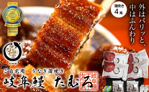 蒲焼き うなぎ 岐阜鰻 たむろ 極 4尾