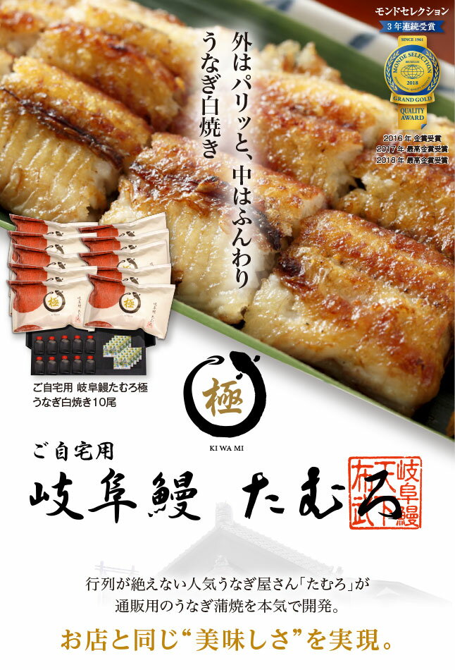 【ふるさと納税】ご自宅用 白焼き 10尾 肝焼付き 行列のできるうなぎ屋 岐阜鰻 たむろ ”極”