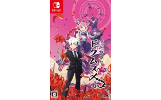 テレビゲーム人気ランク21位　口コミ数「0件」評価「0」「【ふるさと納税】Nintendo Switch 少女地獄のドクムス〆」