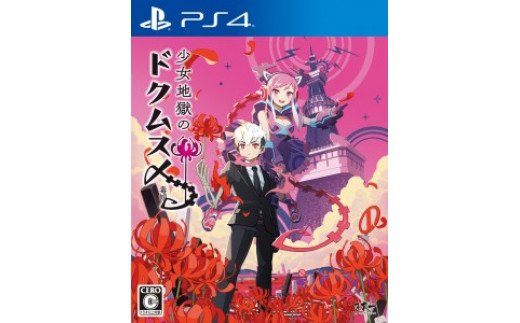 テレビゲーム人気ランク7位　口コミ数「0件」評価「0」「【ふるさと納税】PS4 少女地獄のドクムス〆」