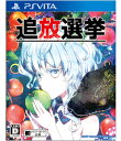 【ふるさと納税】PS Vita 追放選挙
