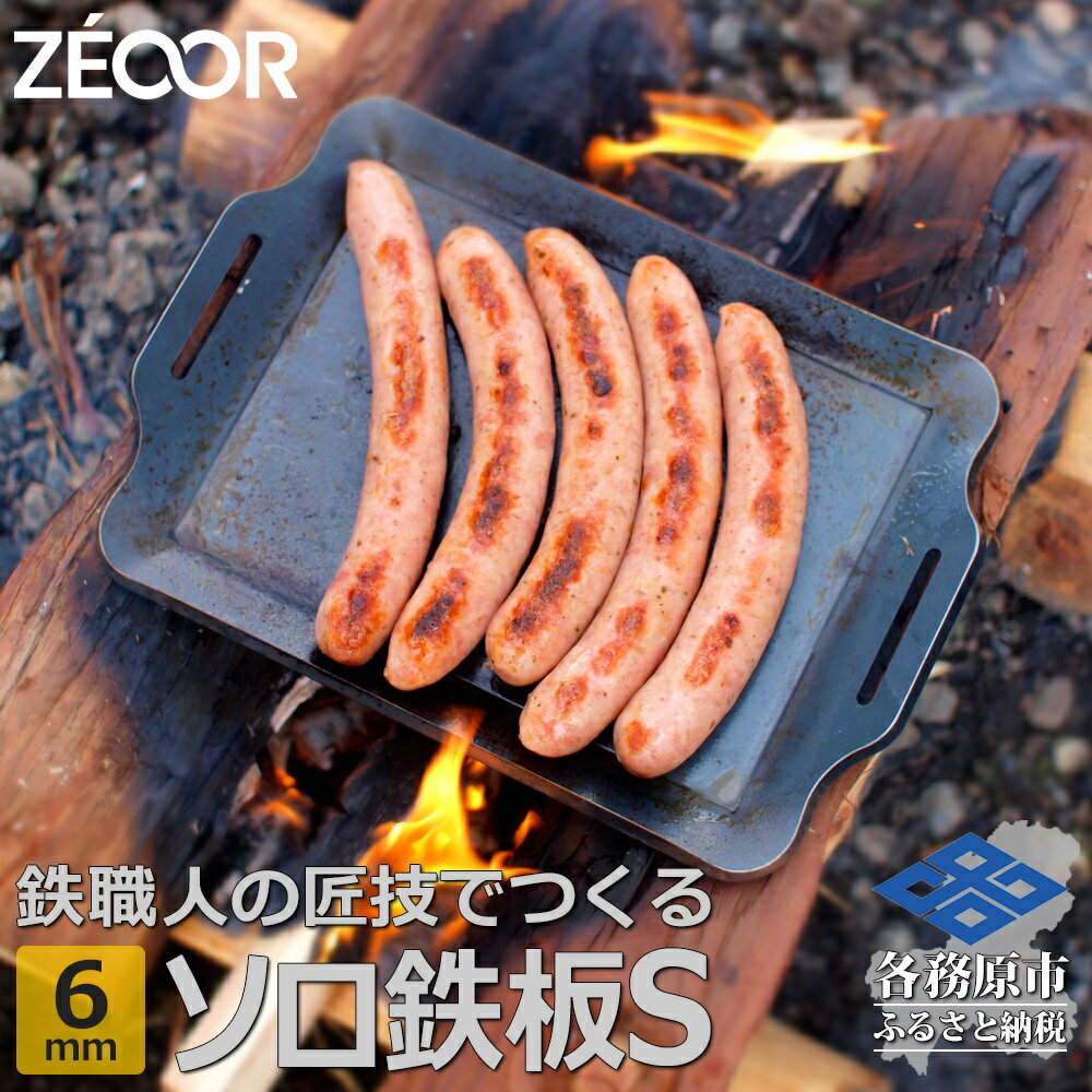 ZEOOR ソロ鉄板シリーズ キャンプ 極厚鉄板 プレート 厚さ6mm Sサイズ アウトドア ソロキャンプ バーベキュー