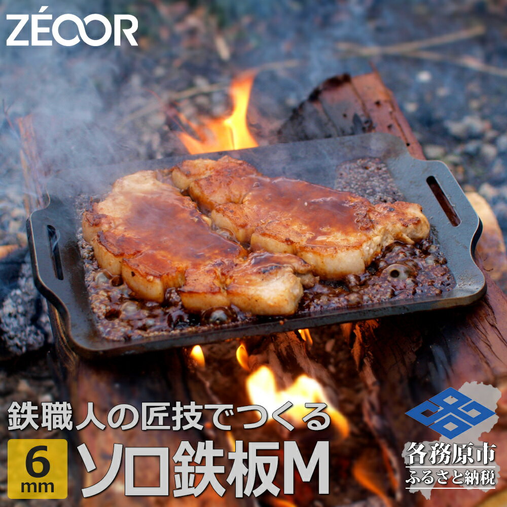  ZEOOR ソロ鉄板シリーズ キャンプ 極厚鉄板 プレート 厚さ6mm Mサイズ アウトドア ソロキャンプ バーベキュー