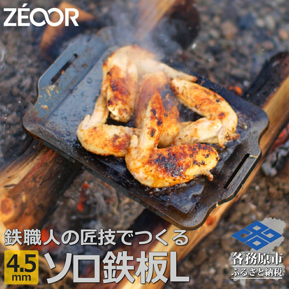 9位! 口コミ数「0件」評価「0」 ZEOOR ソロ鉄板シリーズ キャンプ 極厚鉄板 プレート 厚さ4.5mm Lサイズ アウトドア ソロキャンプ バーベキュー