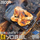  ZEOOR ソロ鉄板シリーズ キャンプ 極厚鉄板 プレート 厚さ6mm Lサイズ アウトドア ソロキャンプ バーベキュー