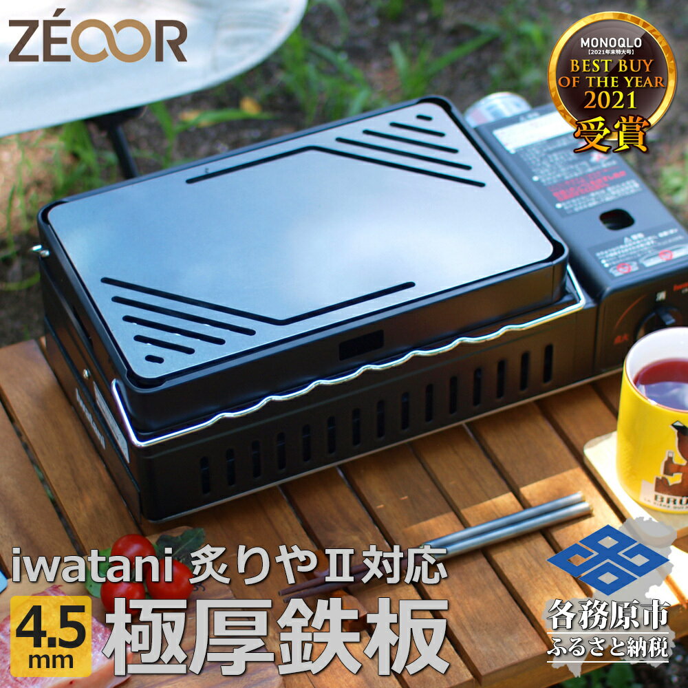 イワタニ 炉ばた焼器炙りや2 炙りや 専用 極厚鉄板(板厚4.5mm/コーナースリット/フラット) IW45-01A