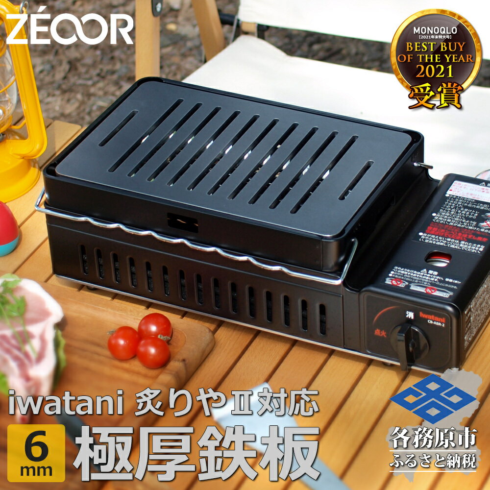 イワタニ 炉ばた焼器炙りや2 炙りや 専用 極厚鉄板(板厚6mm/幅広スリット/フラット) IW60-03A