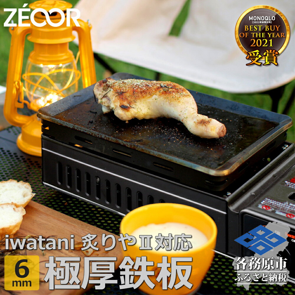 イワタニ 炉ばた焼器炙りや2 炙りや 専用 極厚鉄板(板厚6mm/スタンダード) IW60-07A