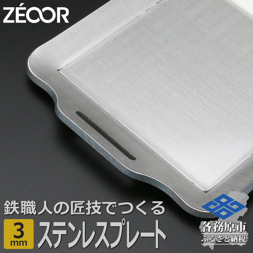 【ふるさと納税】ZEOOR キャンプ ステンレスプレート 板厚3mm 200×170mm バーベキュー アウトドア BBQ 焼肉 BQ30-10