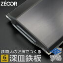 【ふるさと納税】ZEOOR 極厚バーベキュー鉄板 深皿 6mm 330×260mm バーベキュー アウトドア BBQ 焼肉 BF60-01