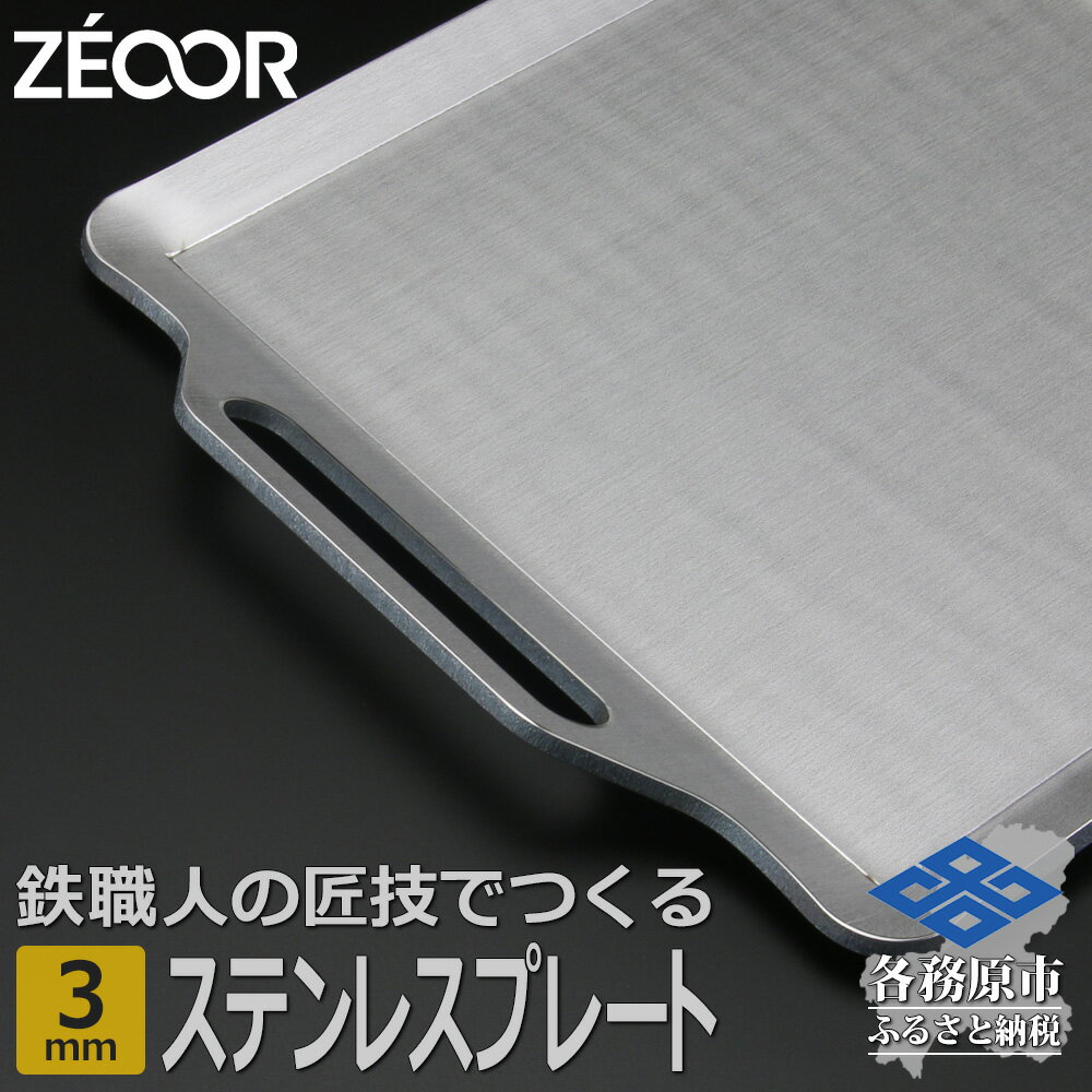 34位! 口コミ数「0件」評価「0」ZEOOR キャンプ ステンレスプレート 3mm 330×280mm バーベキュー アウトドア BBQ 焼肉 BQ30-01