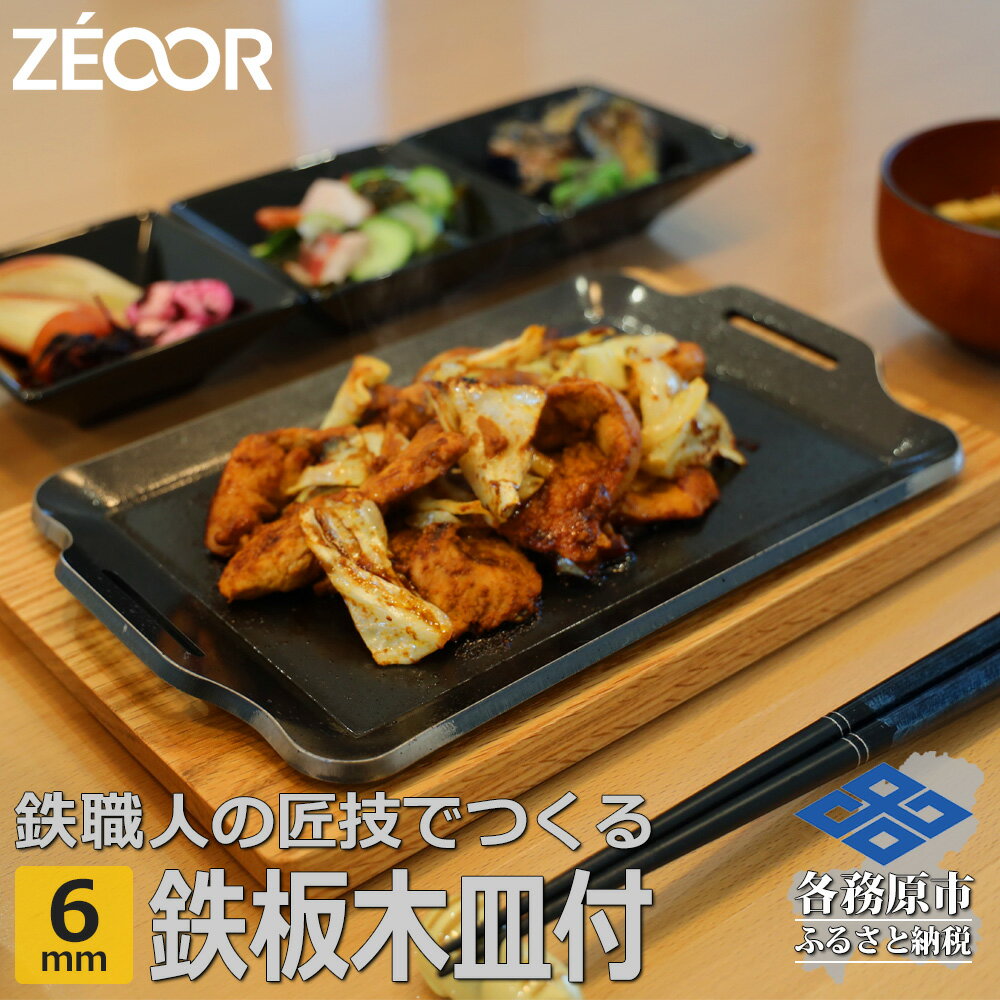 ZEOOR キャンプ 極厚 鉄板 厚さ 6mm 275×170mm ウッドプレート付き バーベキュー アウトドア BBQ BQ60-16A